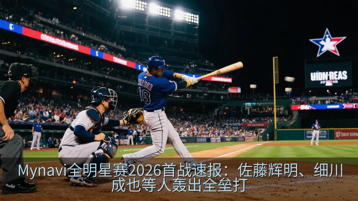 全明星棒球赛球员挥棒击球画面