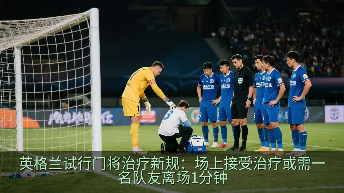 足球比赛中门将在禁区内接受队医检查